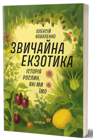 Изображение Звичайна екзотика. Історія рослин, які ми їмо | Олексій Коваленко