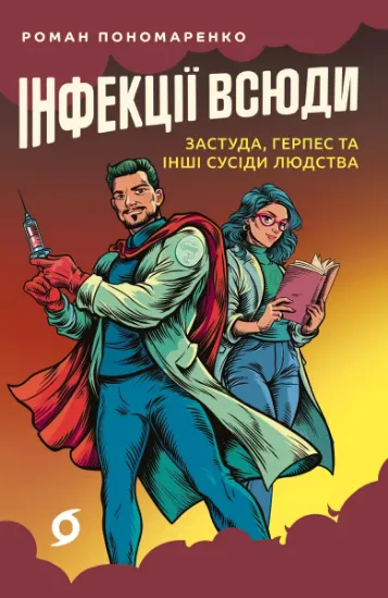 Изображение Інфекції всюди. Застуда, герпес та інші сусіди людства | Роман Пономаренко