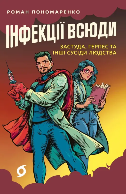 Зображення Інфекції всюди. Застуда, герпес та інші сусіди людства