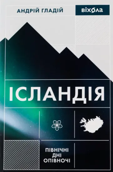 Изображение Ісландія. Північні дні опівночі | Андрій Гладій