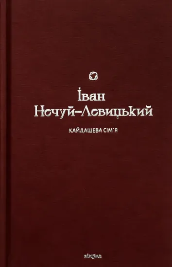 Изображение Кайдашева сім’я | Іван Нечуй-Левицький