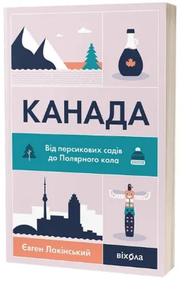  Зображення Канада. Від персикових садів до Полярного кола 