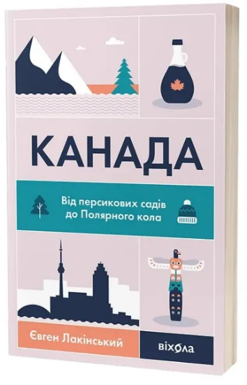 Изображение Канада. Від персикових садів до Полярного кола | Євген Лакінський
