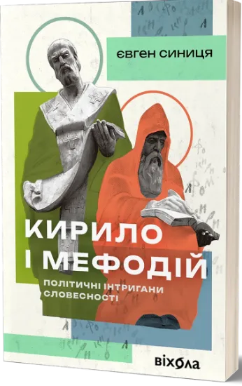 Изображение Кирило і Мефодій. Політичні інтригани словесності | Євгеній Синица