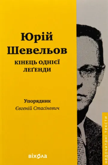 Изображение Кінець однієї леґенди. Есеї та статті | Юрій Шевельов