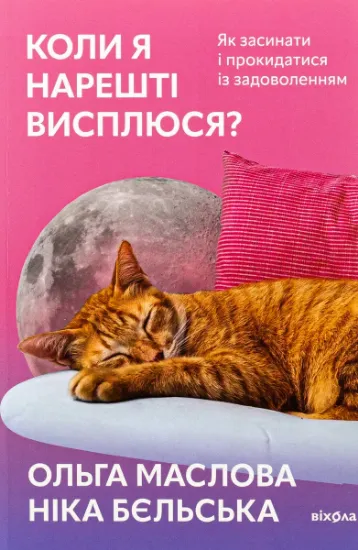 Изображение Коли я нарешті висплюся? | Ольга Маслова, Ніка Бєльська