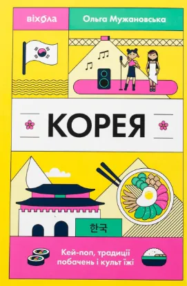  Зображення Корея. Кей-поп, традиції побачень і культ їжі 