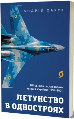  Зображення Летунство в одностроях. Військова і воєнізована авіація України 