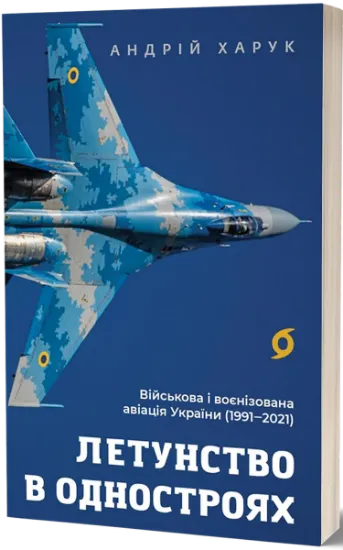 Изображение Летунство в одностроях. Військова і воєнізована авіація України | Андрій Харук
