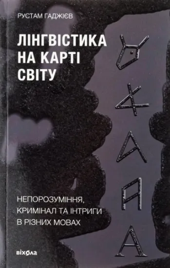 Изображение Лінгвістика на карті світу | Рустам Гаджиєв
