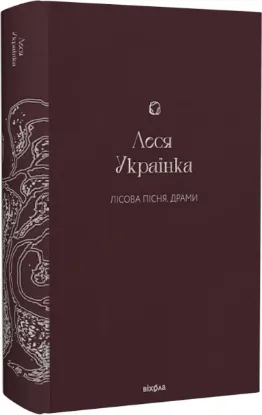  Зображення Лісова пісня. Драми 