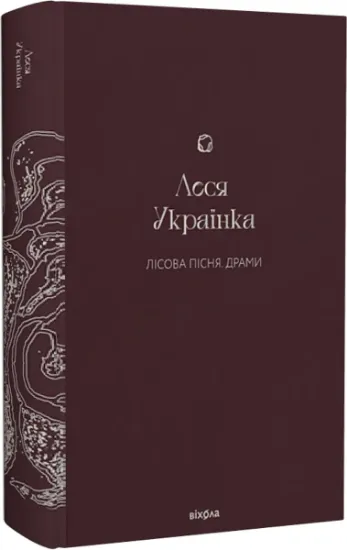 Изображение Лісова пісня. Драми | Леся Українка