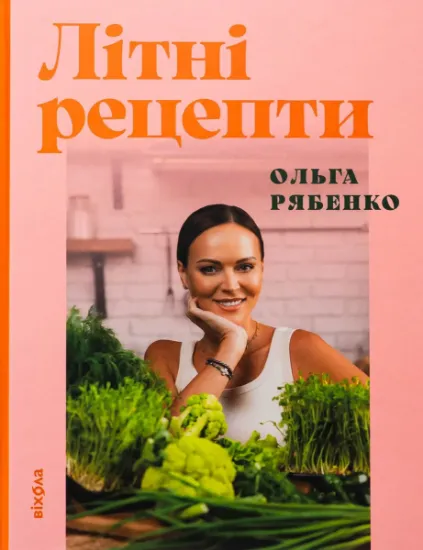 Изображение Літні рецепти | Ольга Рябенко