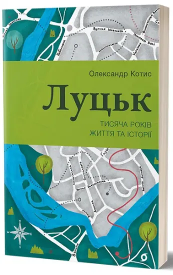 Изображение Луцьк. Тисяча років життя та історії | Олександр Котис