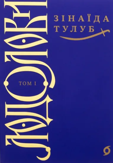 Изображение Людолови. Том 1 | Зінаїда Тулуб