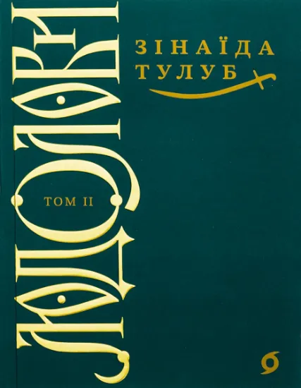 Изображение Людолови. Том 2 | Зінаїда Тулуб