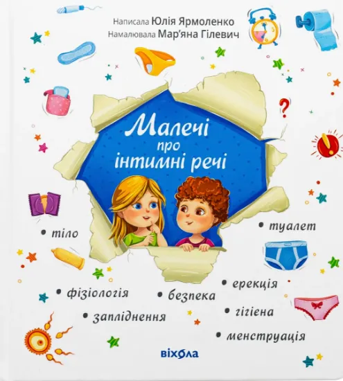 Изображение Малечі про інтимні речі | Юлія Ярмоленко
