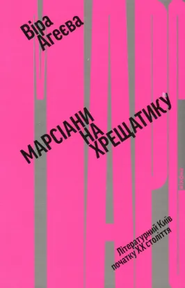  Зображення Марсіани на Хрещатику. Літературний Київ початку XX століття 