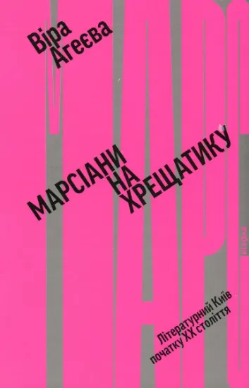 Изображение Марсіани на Хрещатику. Літературний Київ початку XX століття | Віра Агеєва