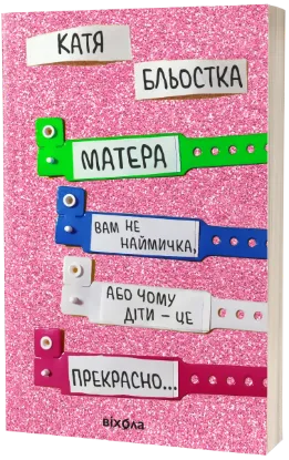  Зображення Матера вам не наймичка, або Чому діти це — прекрасно... 