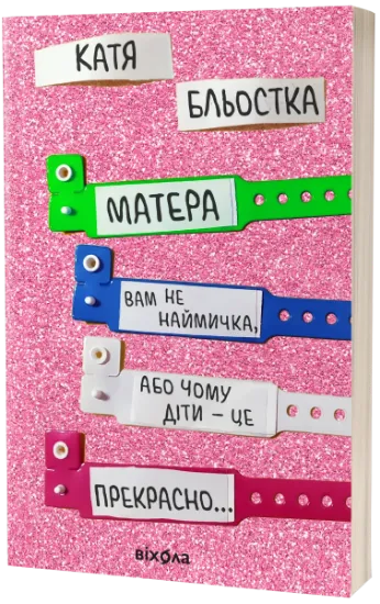 Изображение Матера вам не наймичка, або Чому діти це — прекрасно... | Катя Бльостка