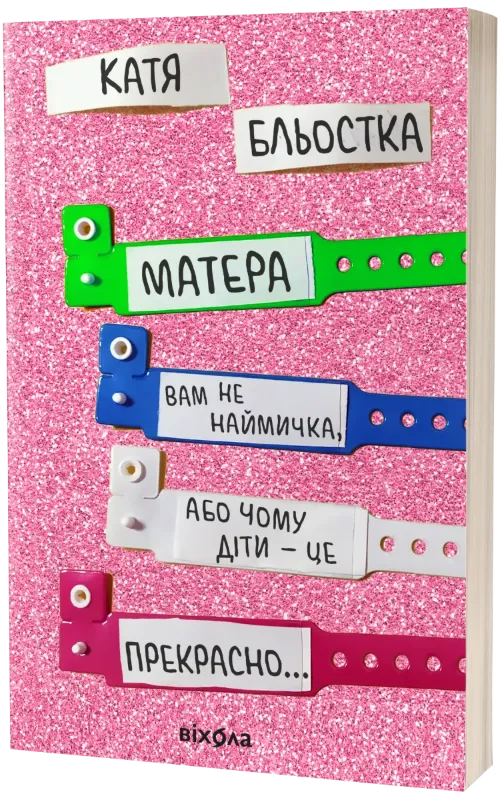 Изображение Матера вам не наймичка, або Чому діти це — прекрасно...