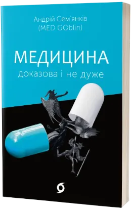  Зображення Медицина доказова і не дуже 