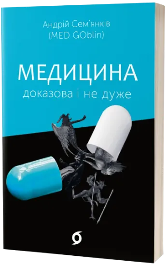 Изображение Медицина доказова і не дуже | Андрій Сем’янків