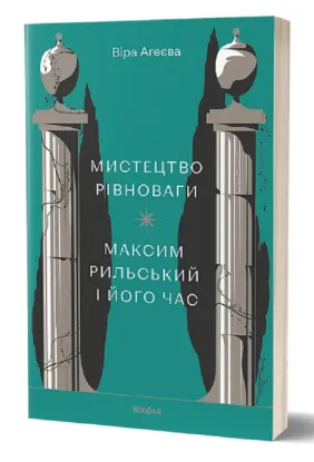  Зображення Мистецтво рівноваги. Максим Рильський і його час 