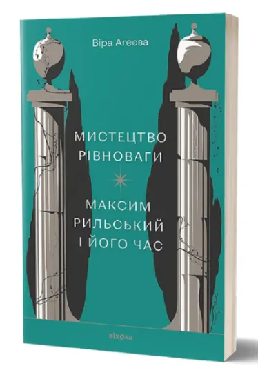 Изображение Мистецтво рівноваги. Максим Рильський і його час | Віра Агеєва
