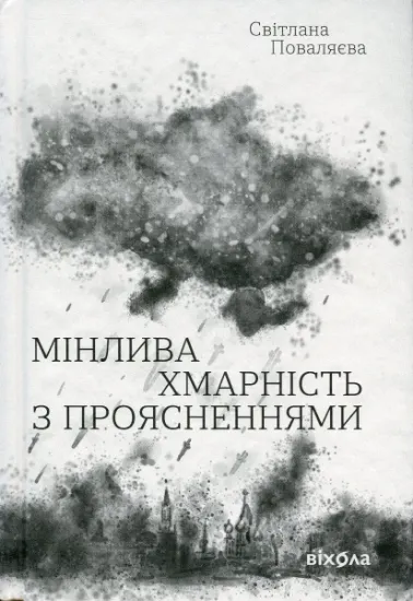 Изображение Мінлива хмарність з проясненнями | Світлана Поваляєва