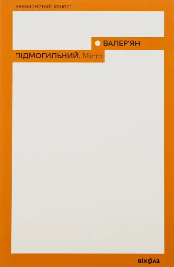 Изображение Місто | Валер'ян Підмогильний