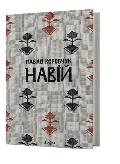 Изображение Навій | Павло Коробчук