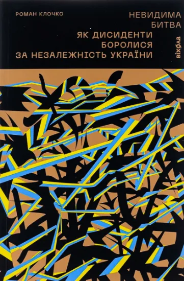 Изображение Невидима битва. Як дисиденти боролися за незалежність України | Роман Клочко