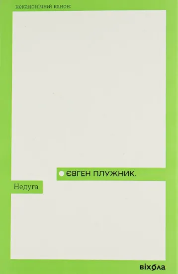 Изображение Недуга | Євген Плужник