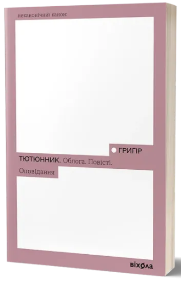 Изображение Облога. Повісті. Оповідання | Григір Тютюнник