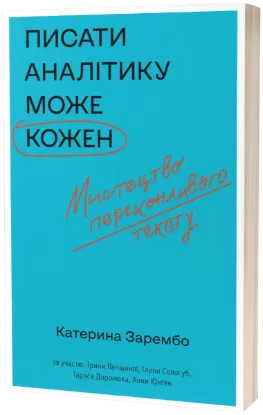  Зображення Писати аналітику може кожен 