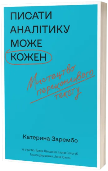 Изображение Писати аналітику може кожен | Катерина Зарембо