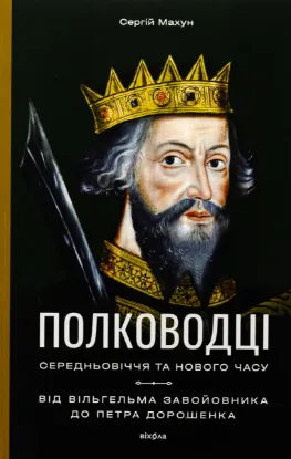  Зображення Полководці Середньовіччя та Нового часу. Від Вільгельма Завойовника до Петра Дорошенка 