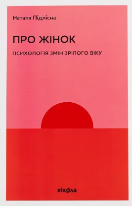  Зображення Про жінок. Психологія змін зрілого віку 