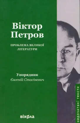  Зображення Проблема великої літератури 