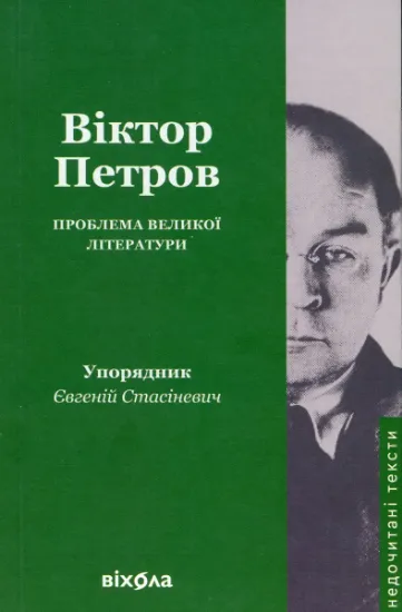 Изображение Проблема великої літератури | Віктор Петров