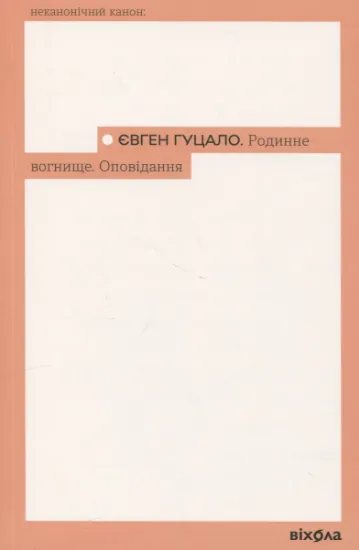 Изображение Родинне вогнище. Оповідання | Євген Гуцало