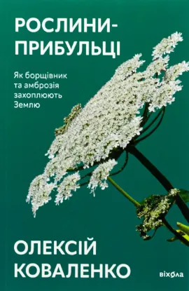  Зображення Рослини-прибульці. Як борщівник та амброзія захоплюють Землю 
