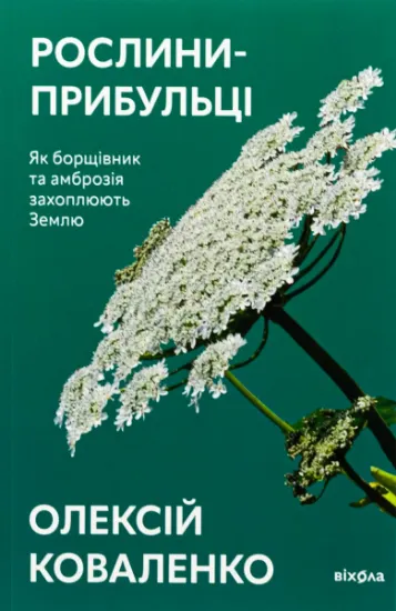 Изображение Рослини-прибульці. Як борщівник та амброзія захоплюють Землю | Олексій Коваленко