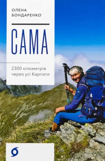 Изображение Сама. 2300 кілометрів через усі Карпати | Олена Бондаренко