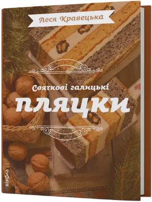  Зображення Святкові галицькі пляцки 