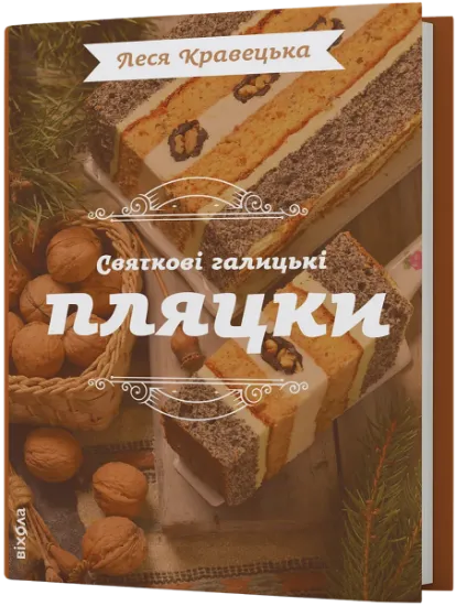 Изображение Святкові галицькі пляцки | Леся Кравецька