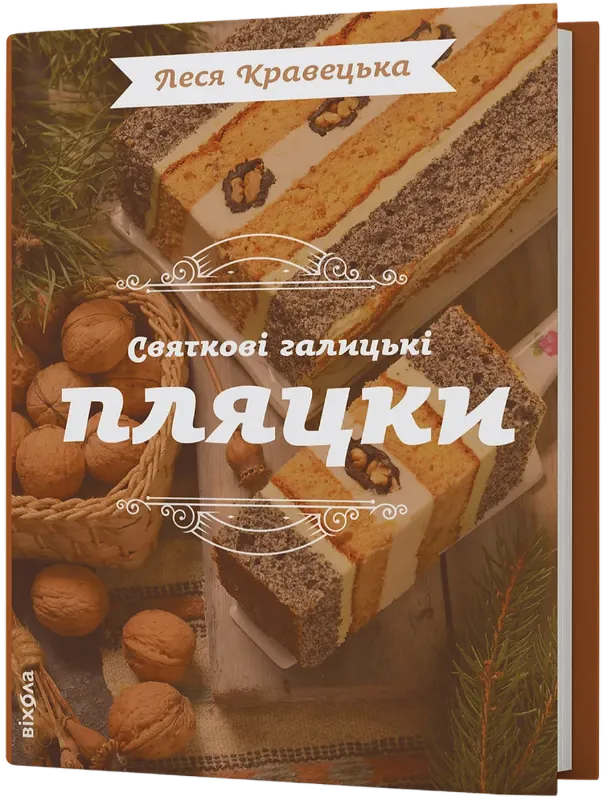 Зображення Святкові галицькі пляцки