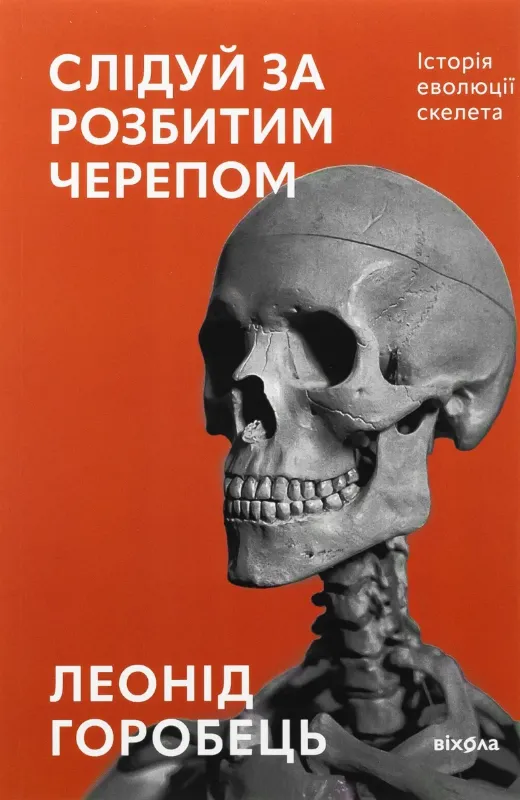 Зображення Слідуй за розбитим черепом. Історія еволюції скелета